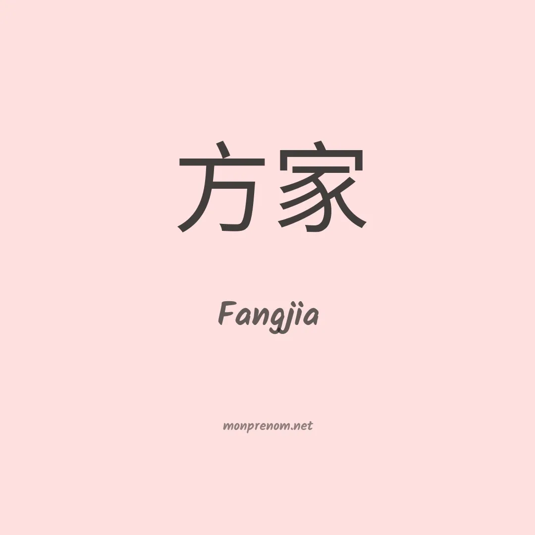 Fangjia en chinois
