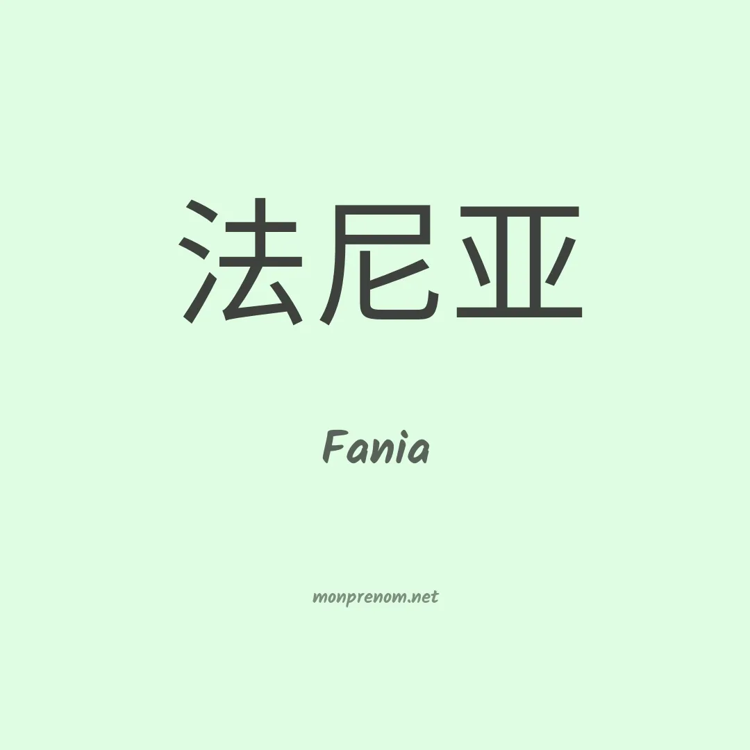 Fania en chinois