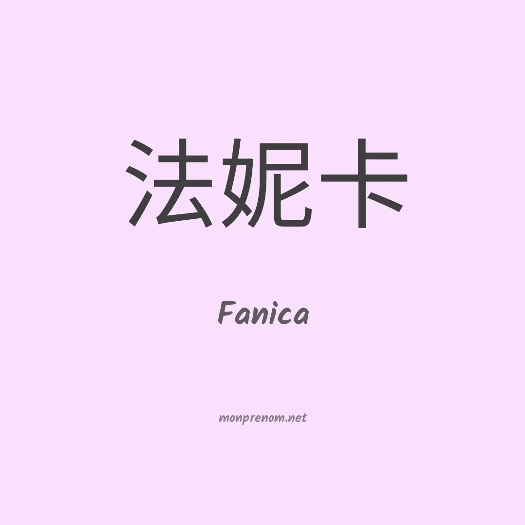 Fanica en chinois