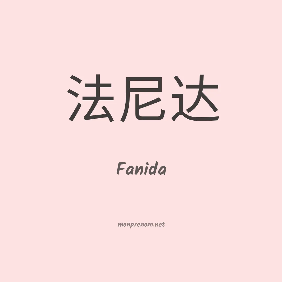 Fanida en chinois