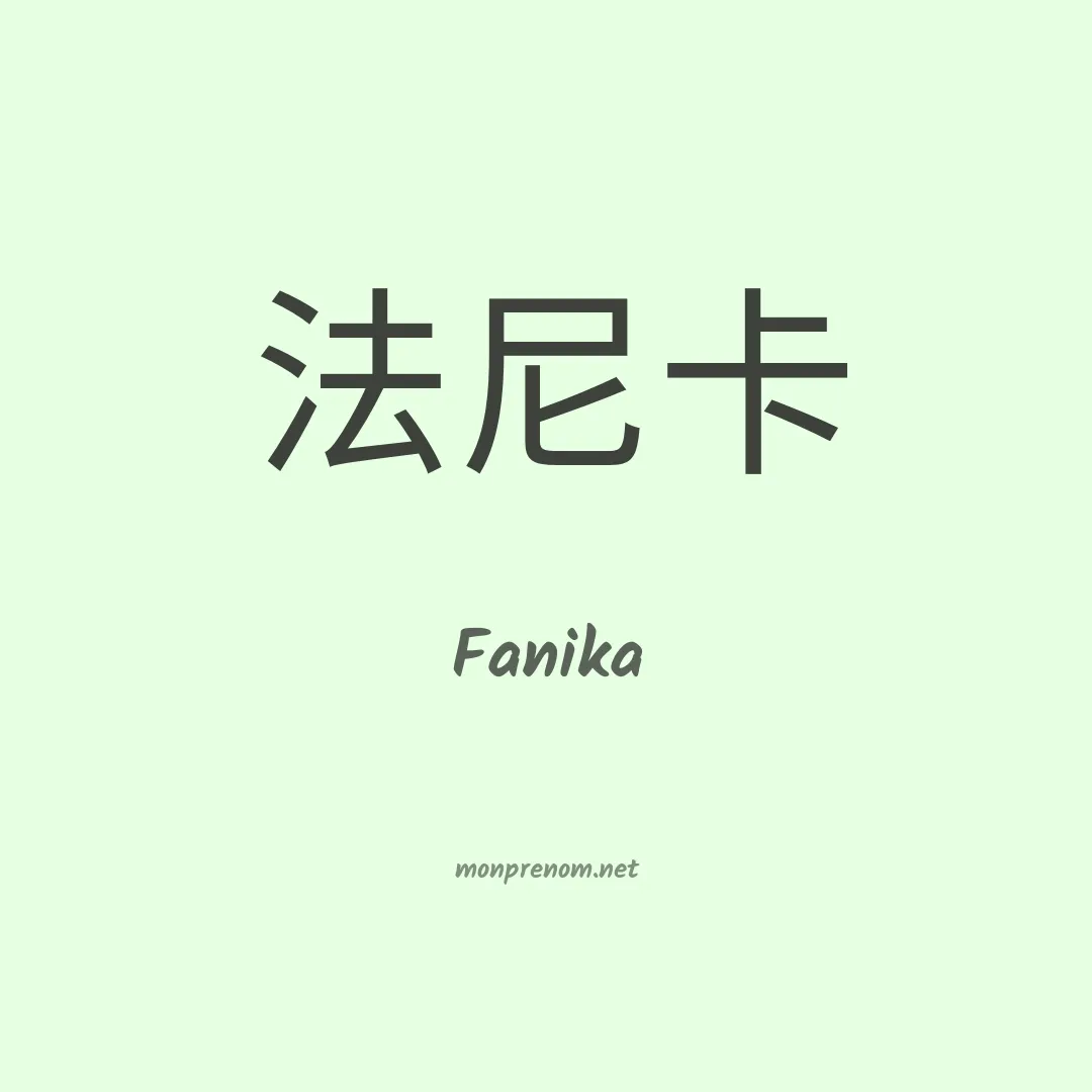 Fanika en chinois