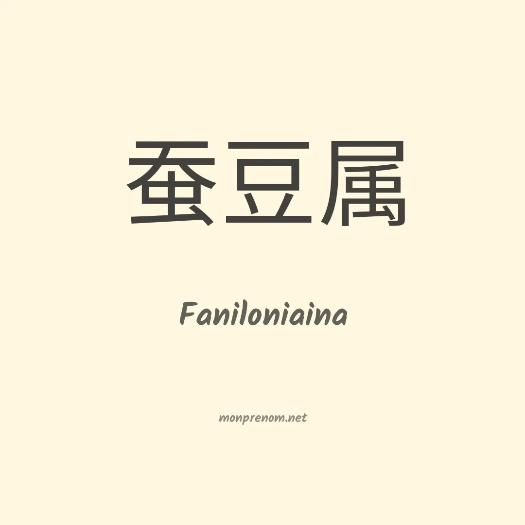 Faniloniaina en chinois
