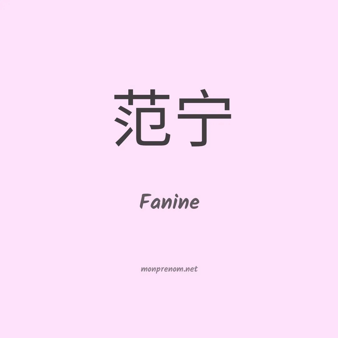 Fanine en chinois