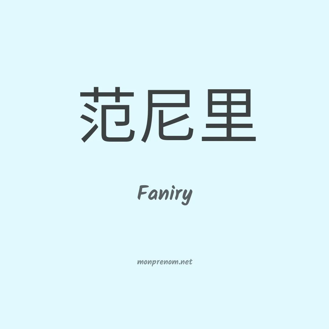 Faniry en chinois