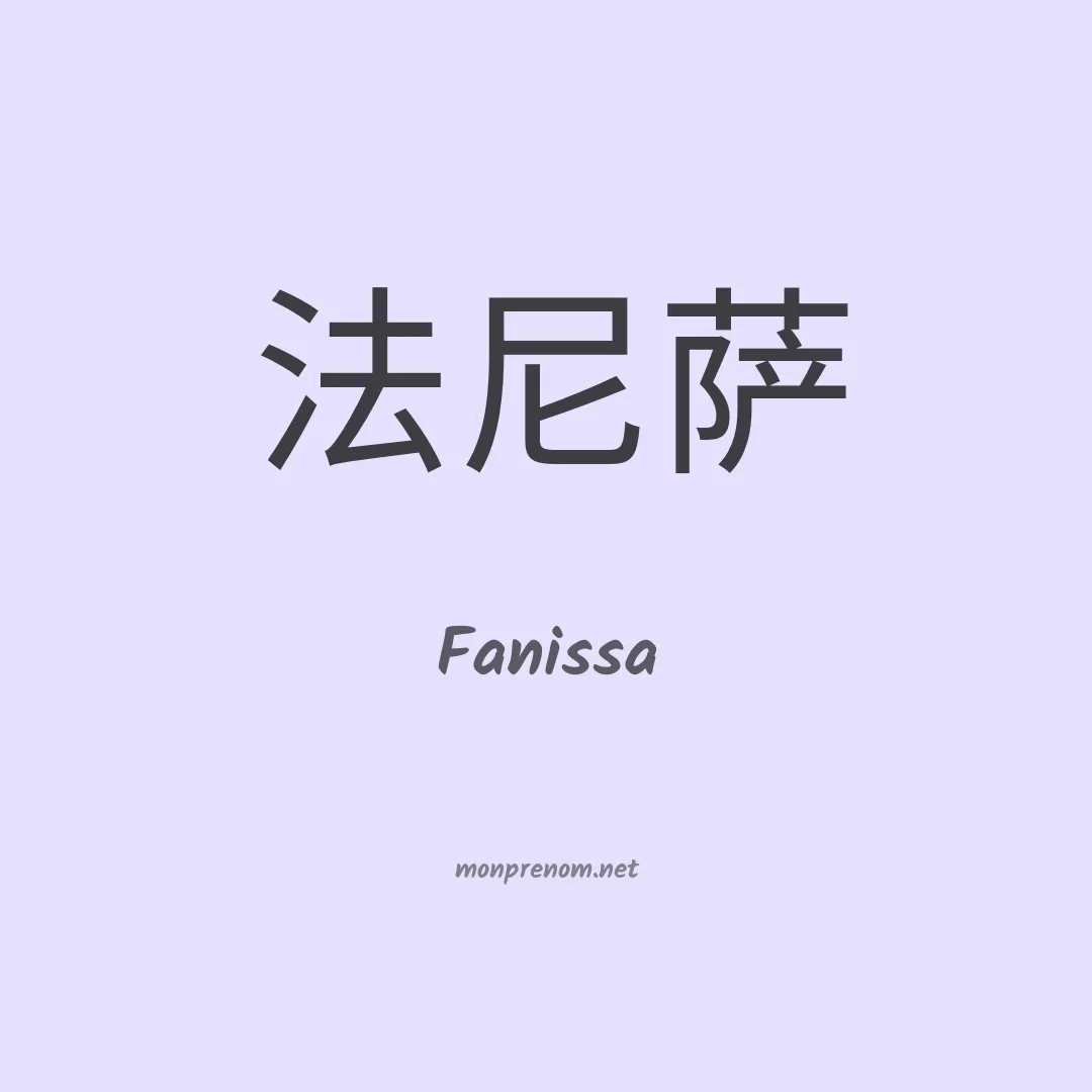 Fanissa en chinois