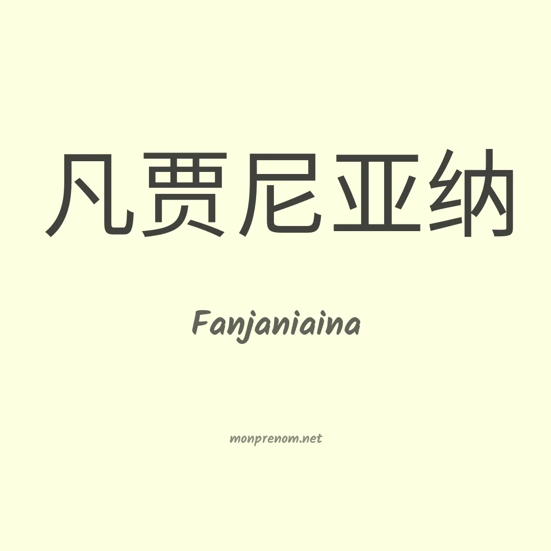 Fanjaniaina en chinois