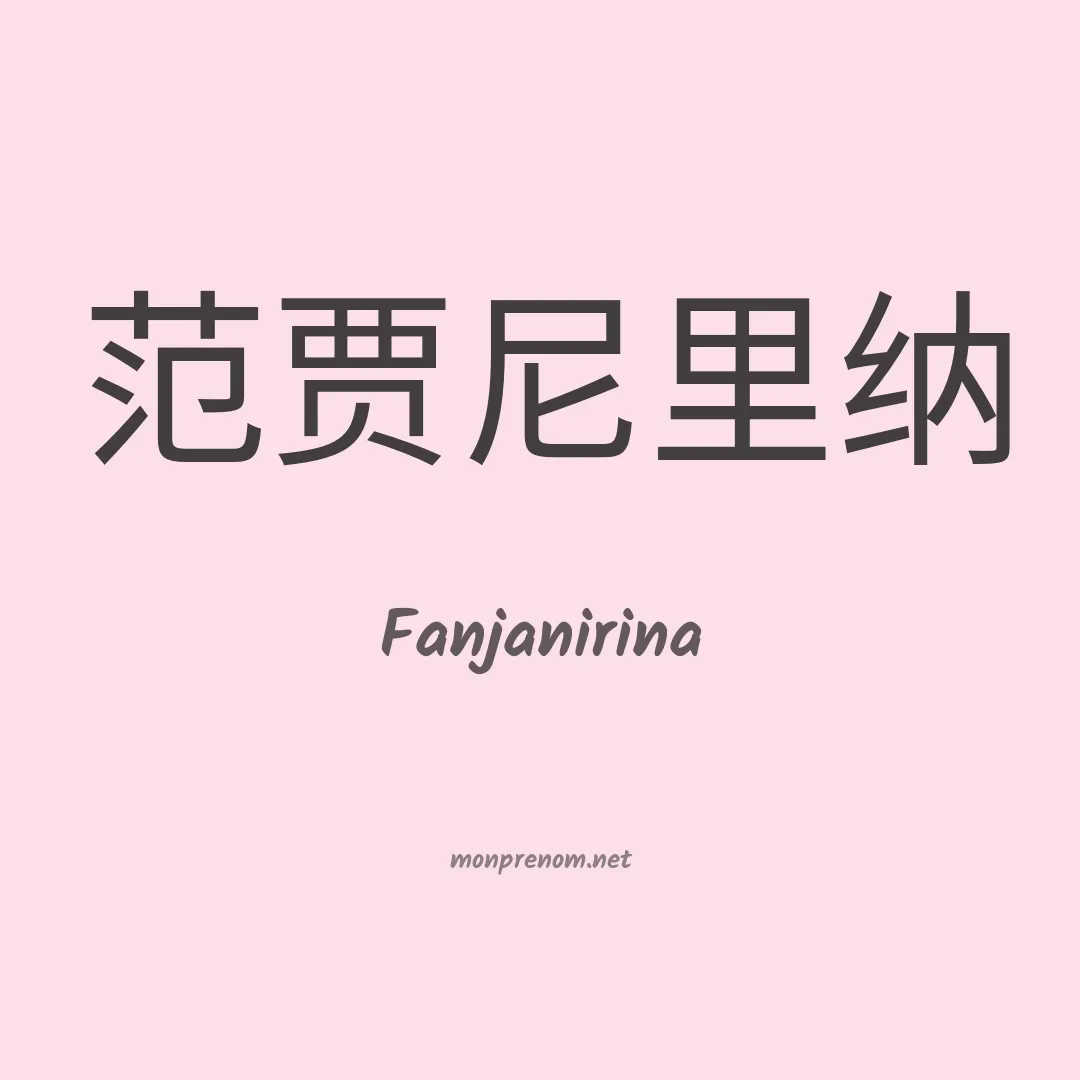 Fanjanirina en chinois