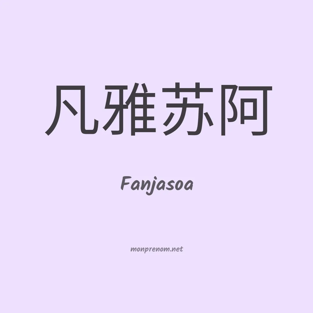 Fanjasoa en chinois