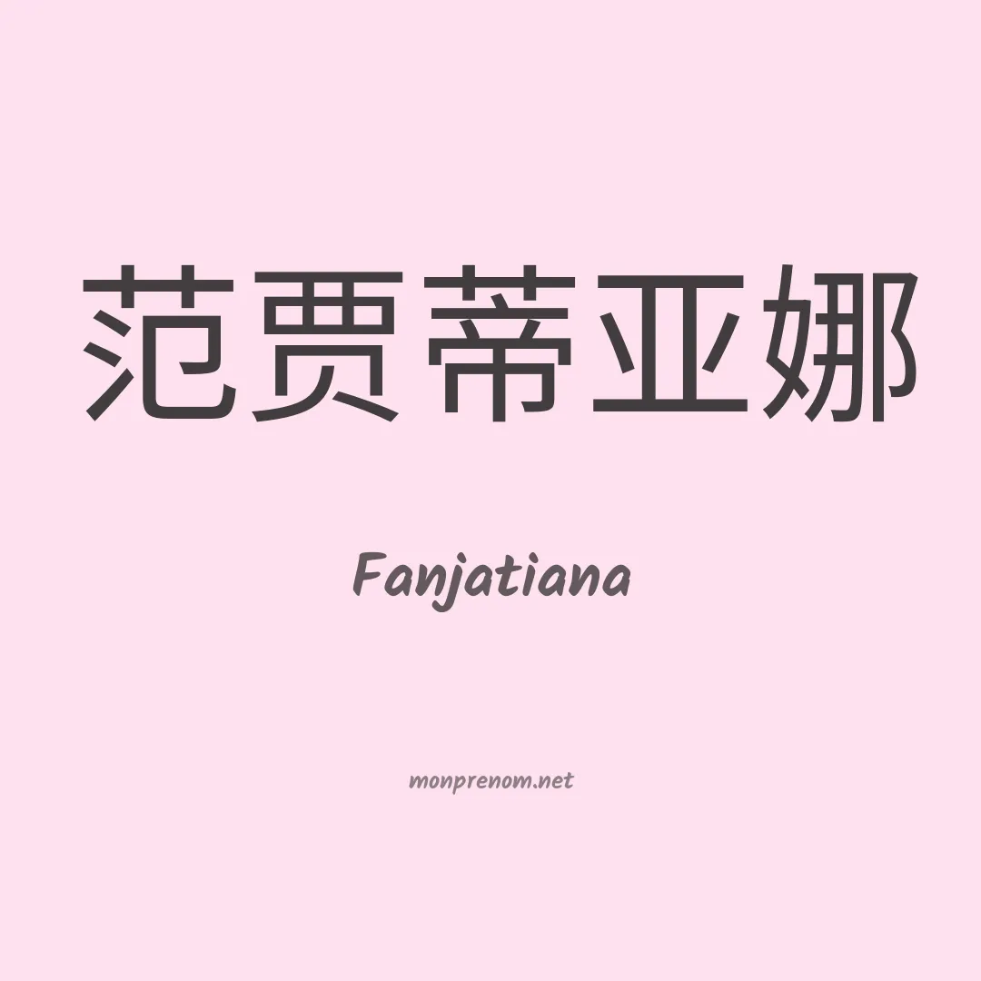 Fanjatiana en chinois