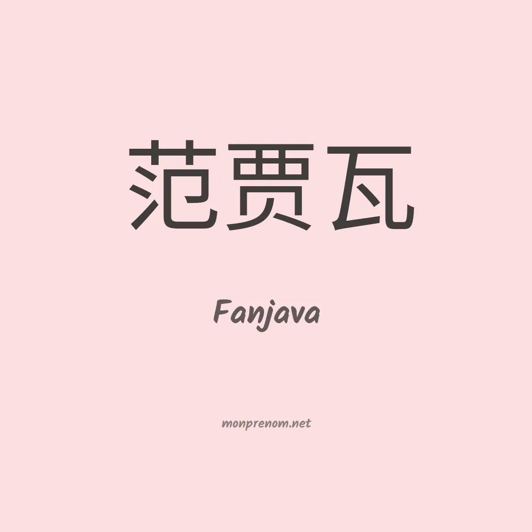 Fanjava en chinois