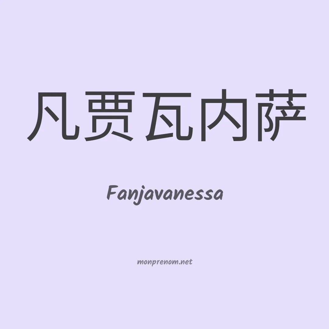 Fanjavanessa en chinois