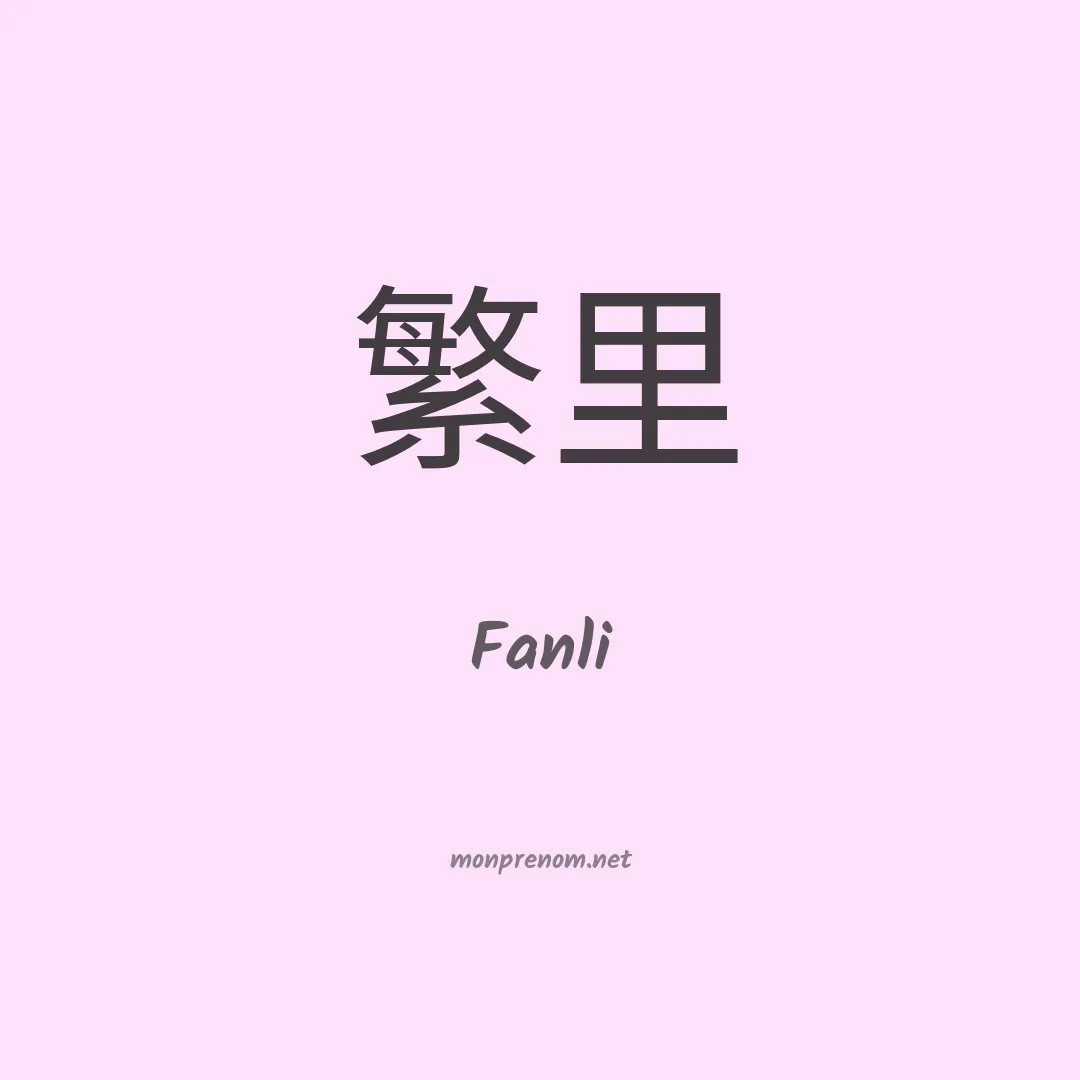 Fanli en chinois
