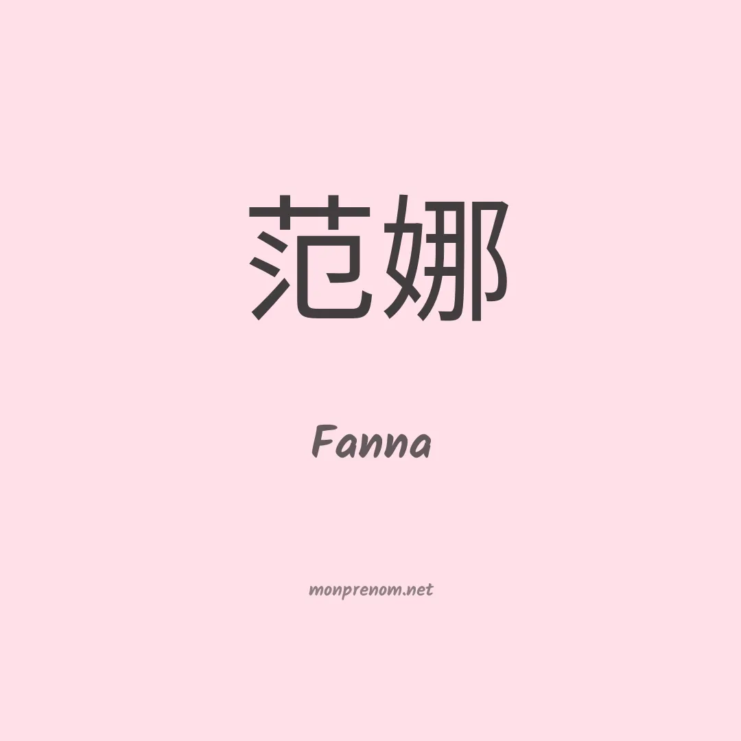 Fanna en chinois