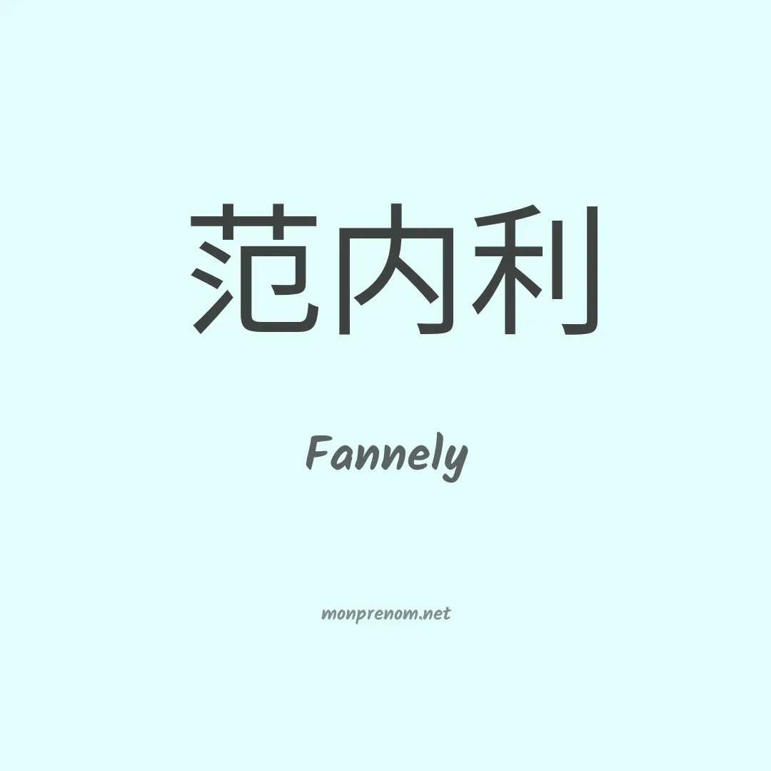 Fannely en chinois