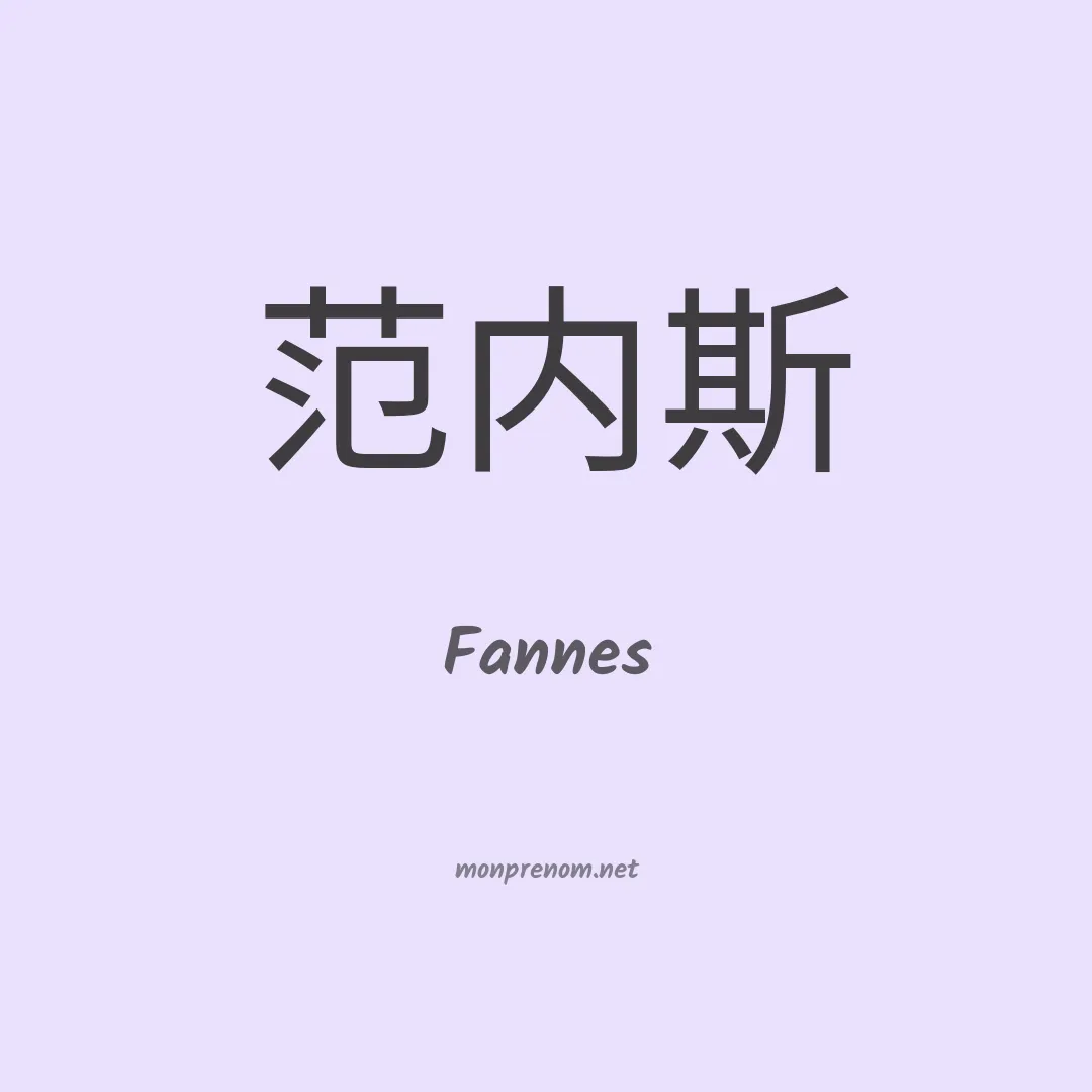 Fannes en chinois