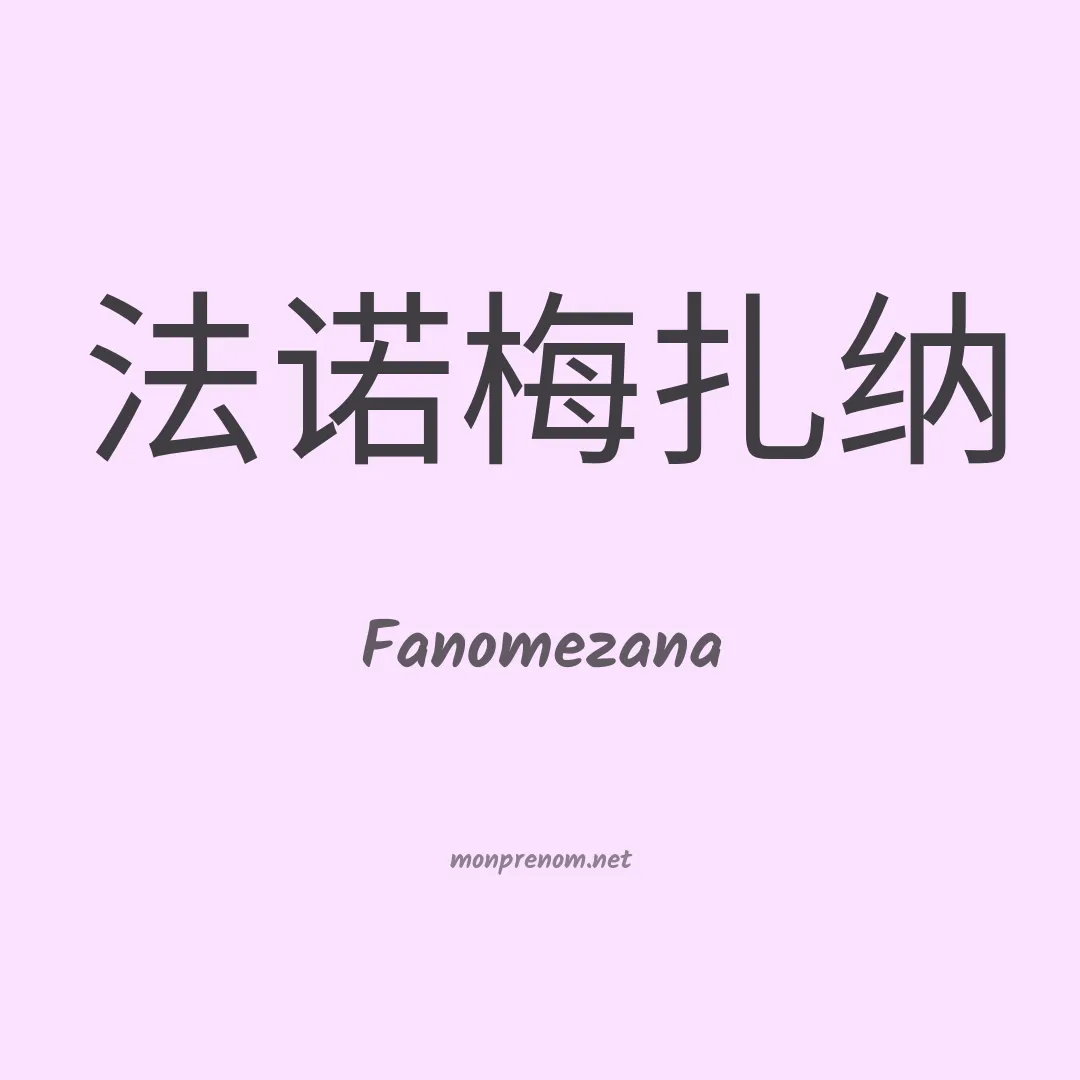 Fanomezana en chinois