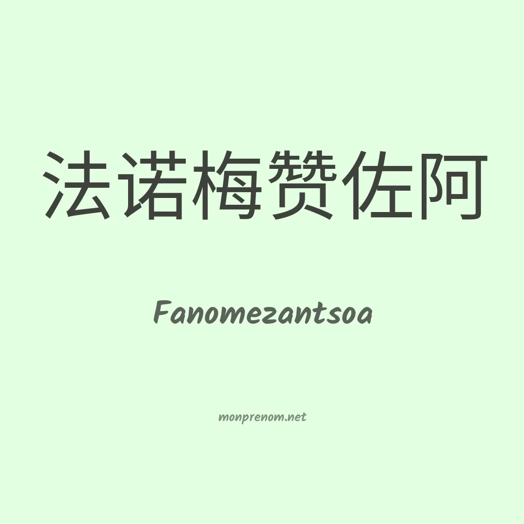 Fanomezantsoa en chinois