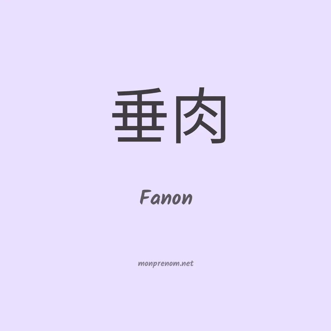 Fanon en chinois