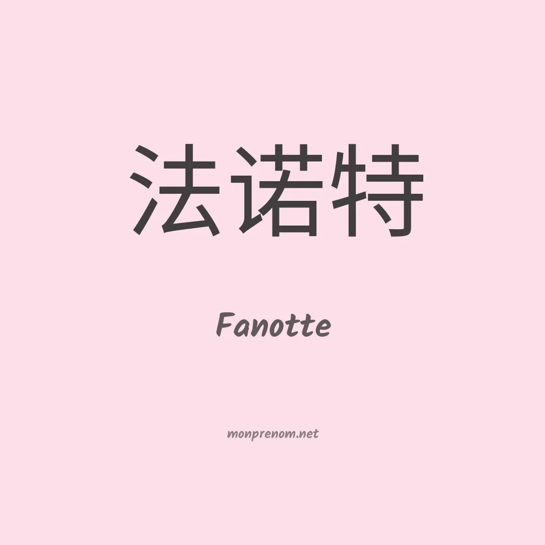 Fanotte en chinois