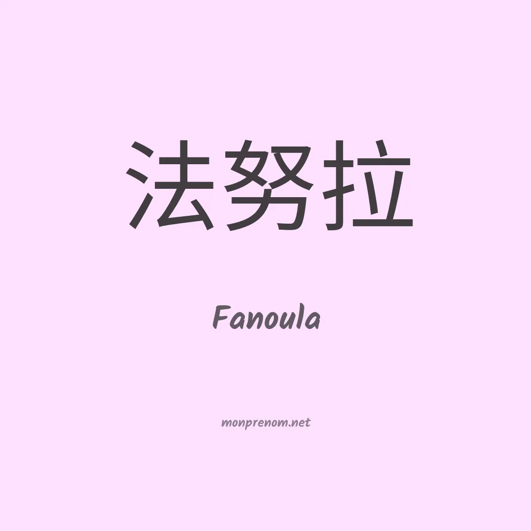 Fanoula en chinois