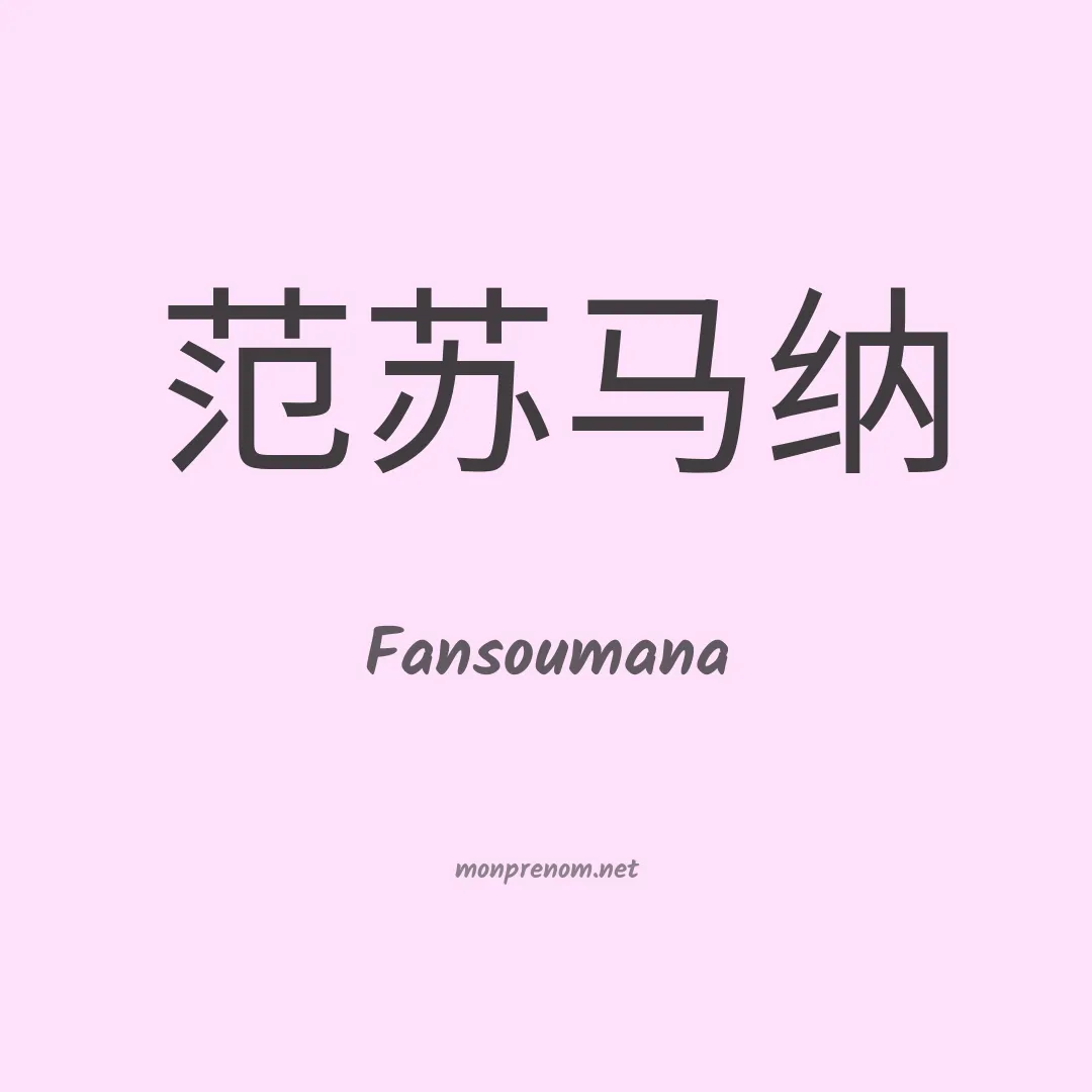 Fansoumana en chinois