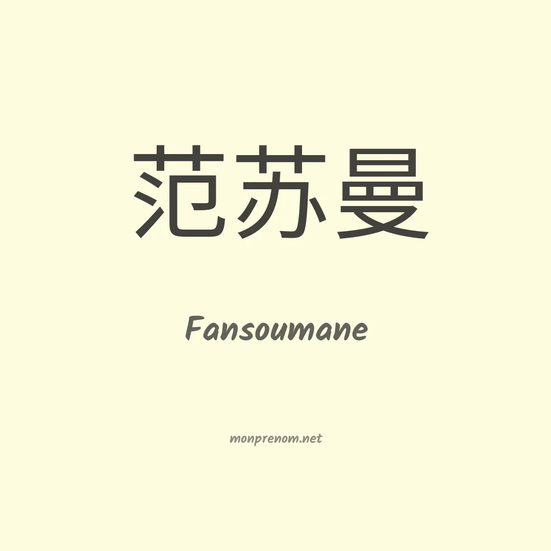 Fansoumane en chinois