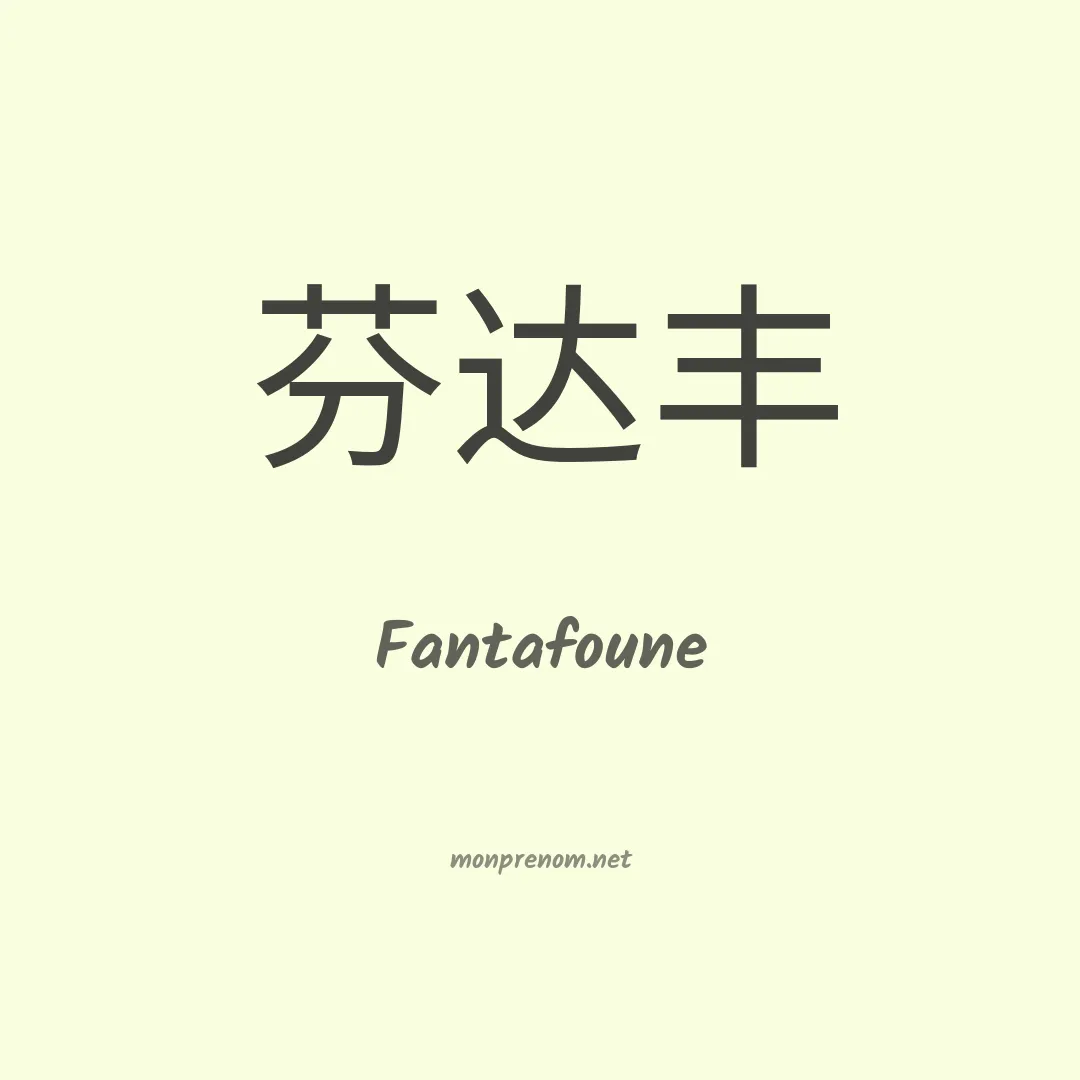 Fantafoune en chinois