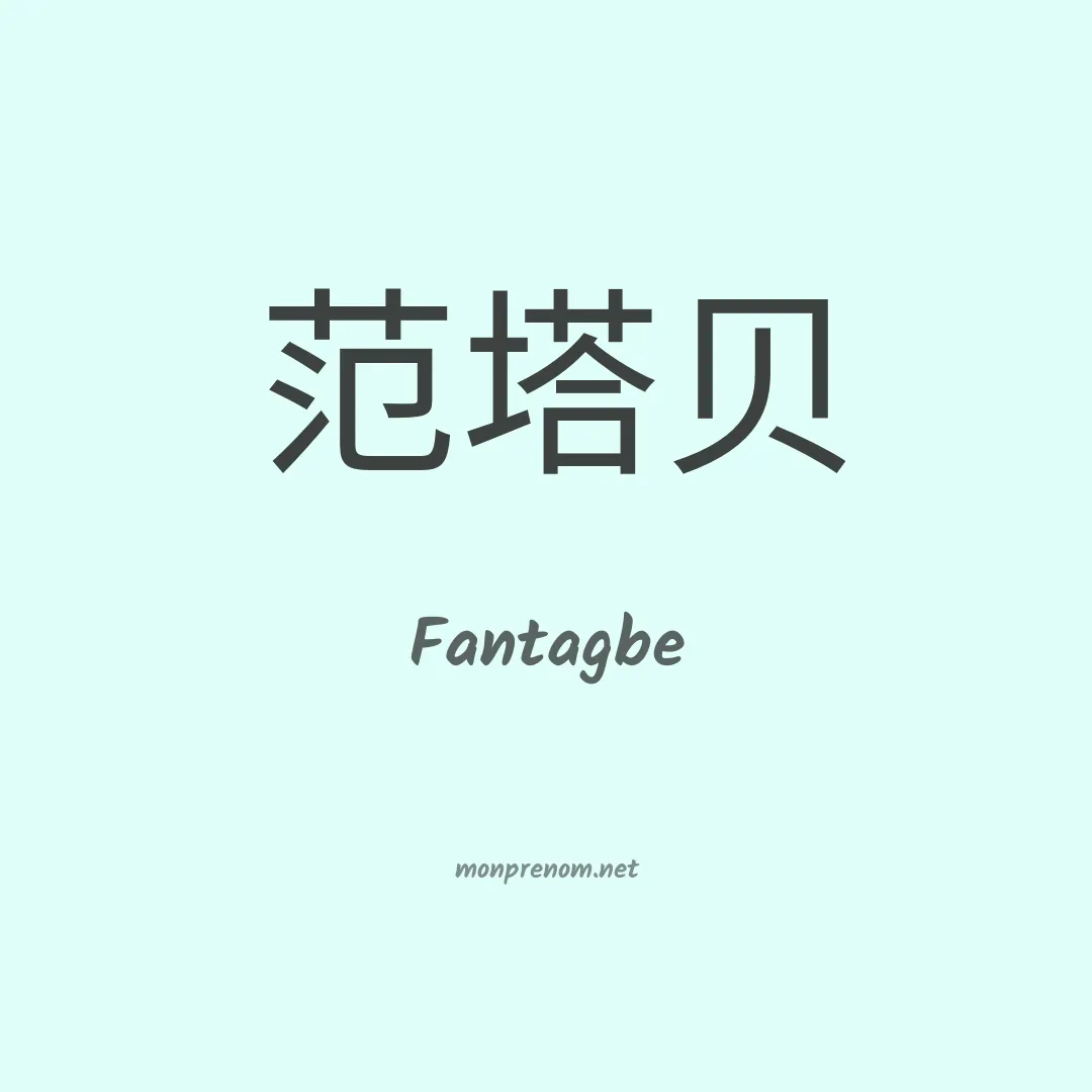 Fantagbe en chinois
