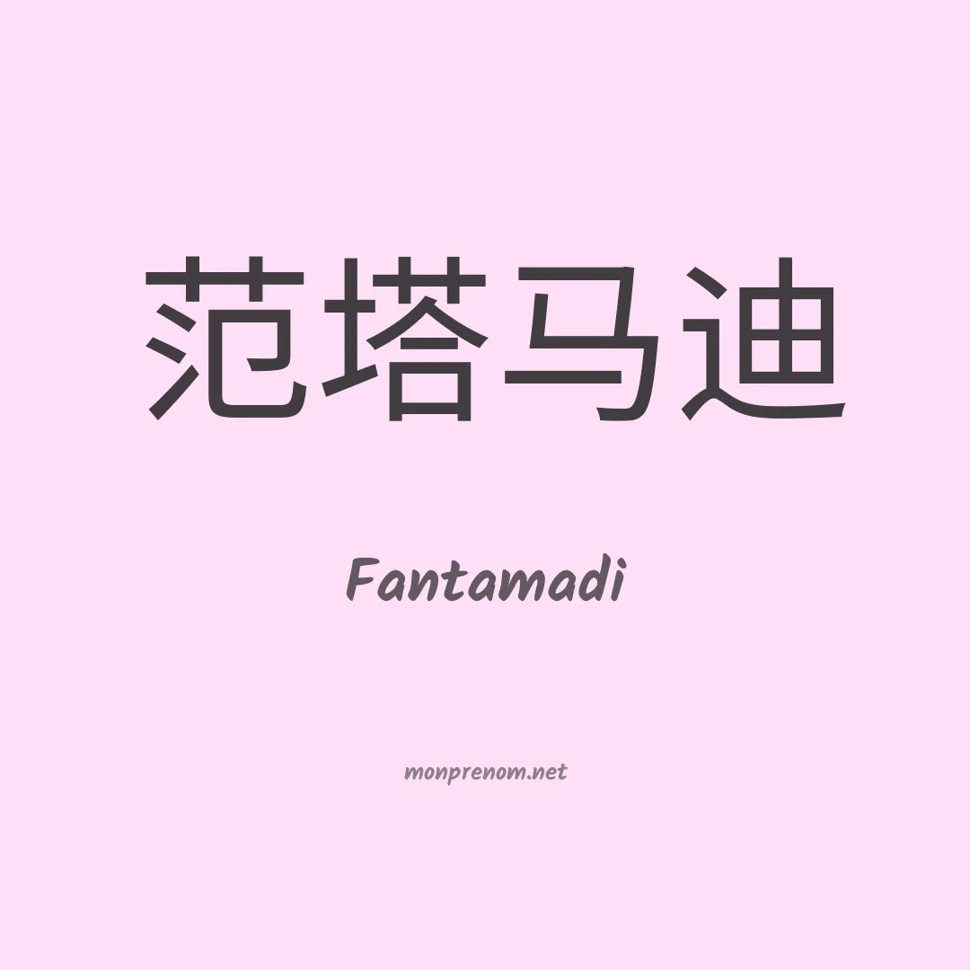 Fantamadi en chinois