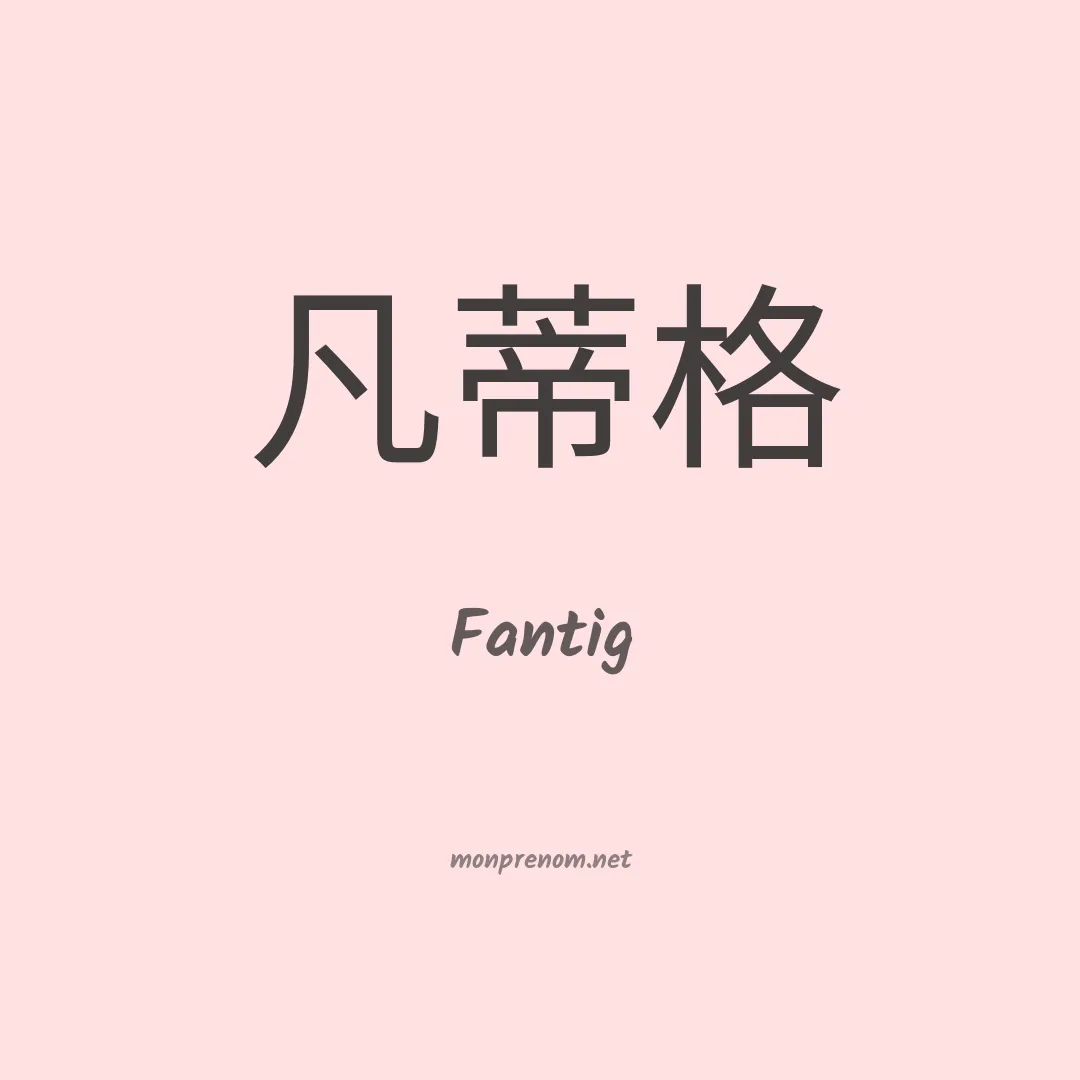 Fantig en chinois