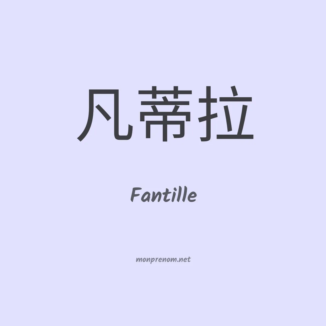 Fantille en chinois