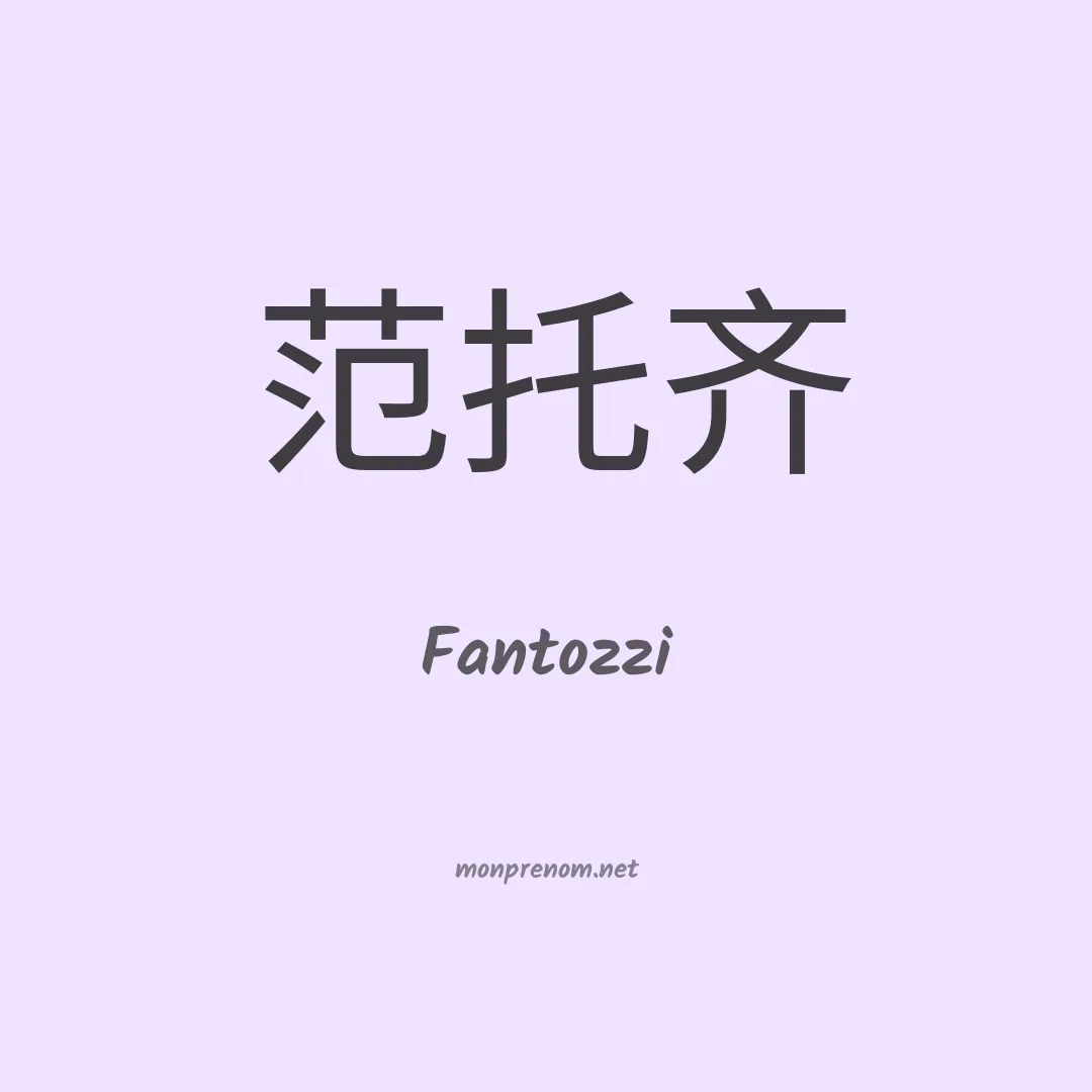 Fantozzi en chinois