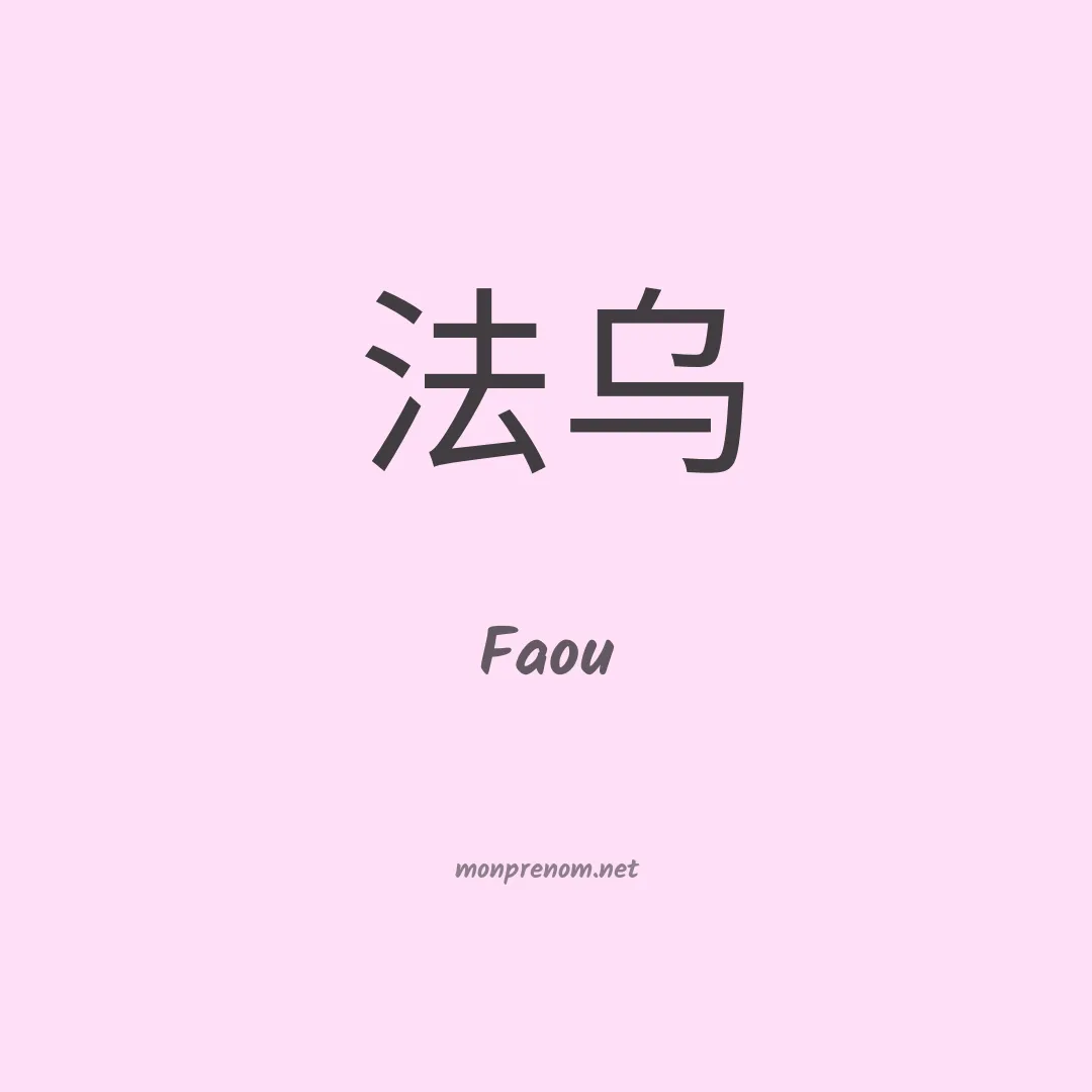 Faou en chinois