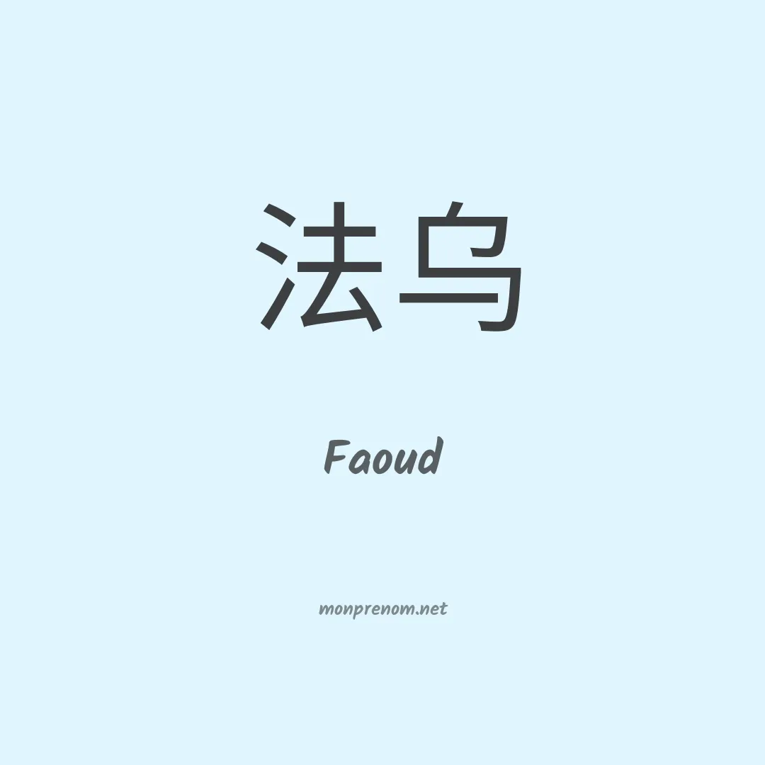 Faoud en chinois