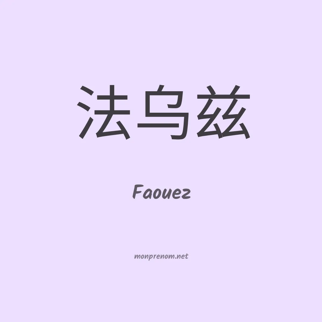 Faouez en chinois