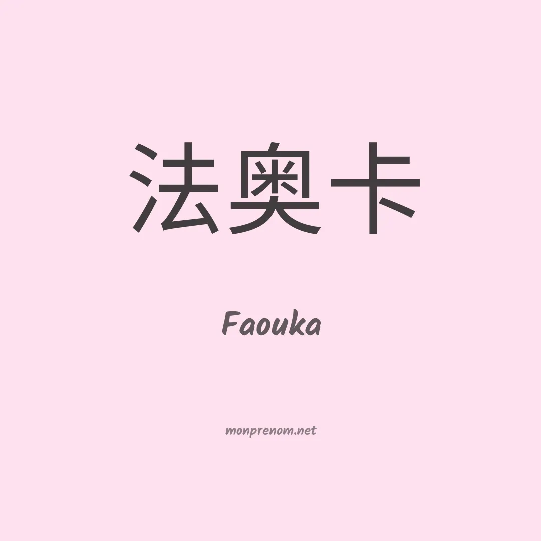 Faouka en chinois