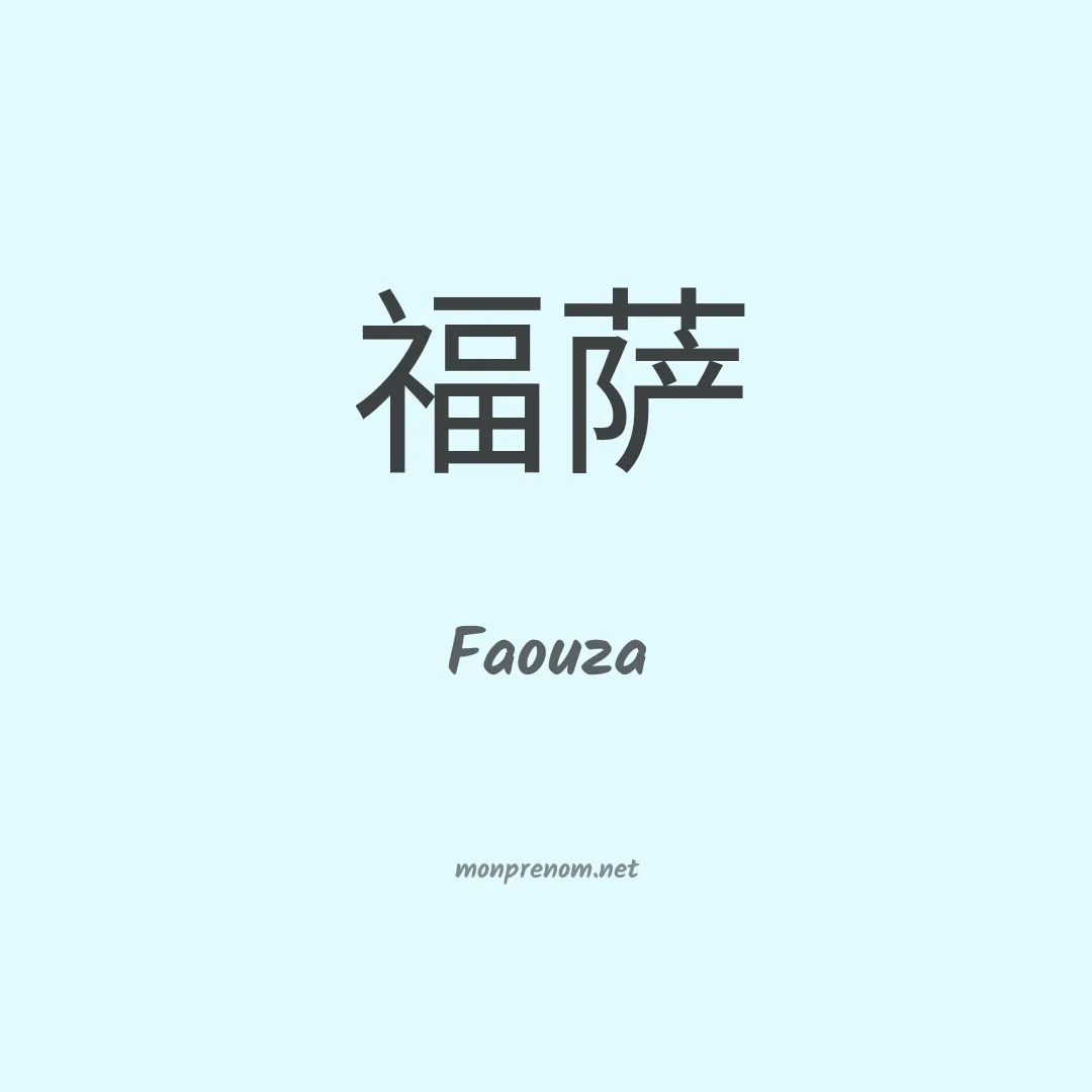 Faouza en chinois