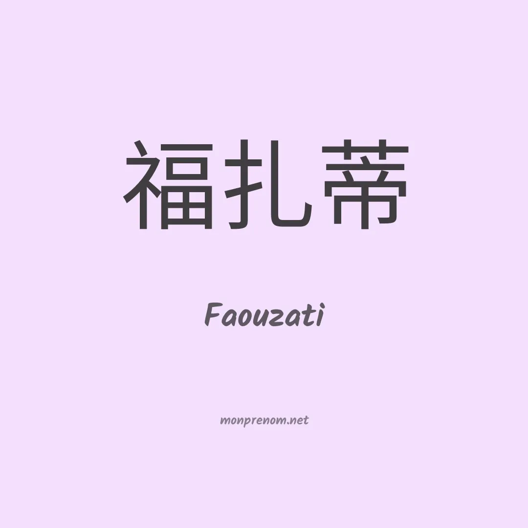 Faouzati en chinois