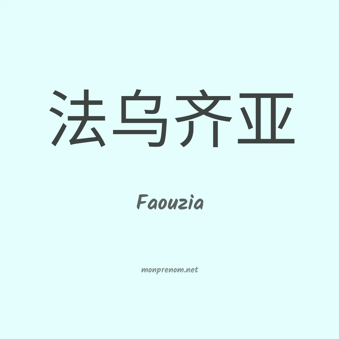 Faouzia en chinois