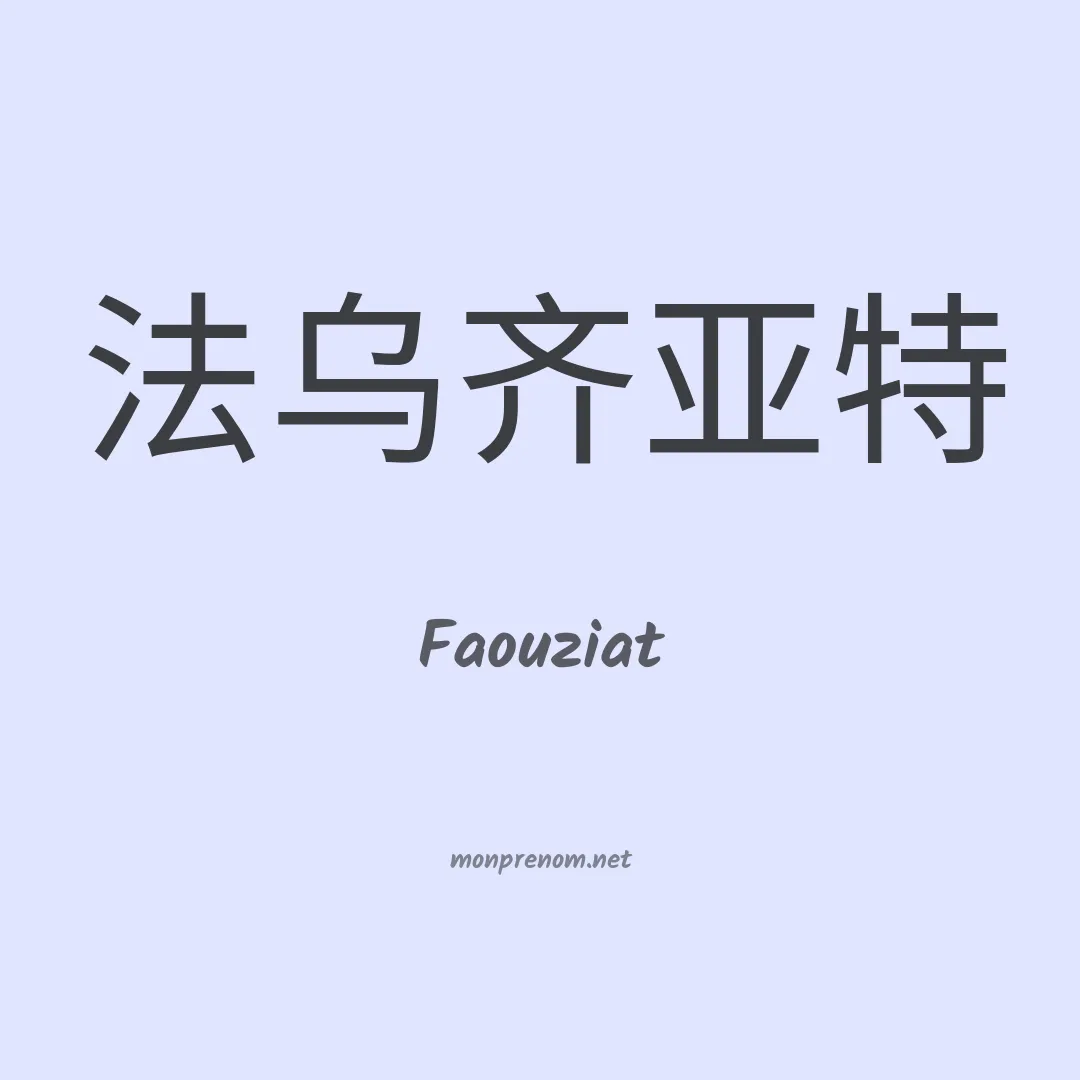 Faouziat en chinois