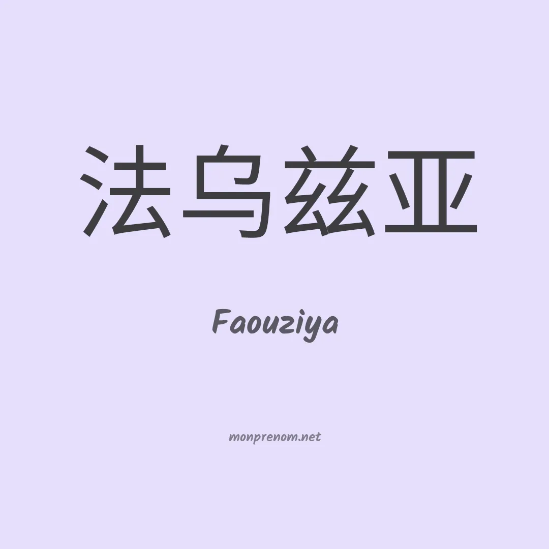 Faouziya en chinois