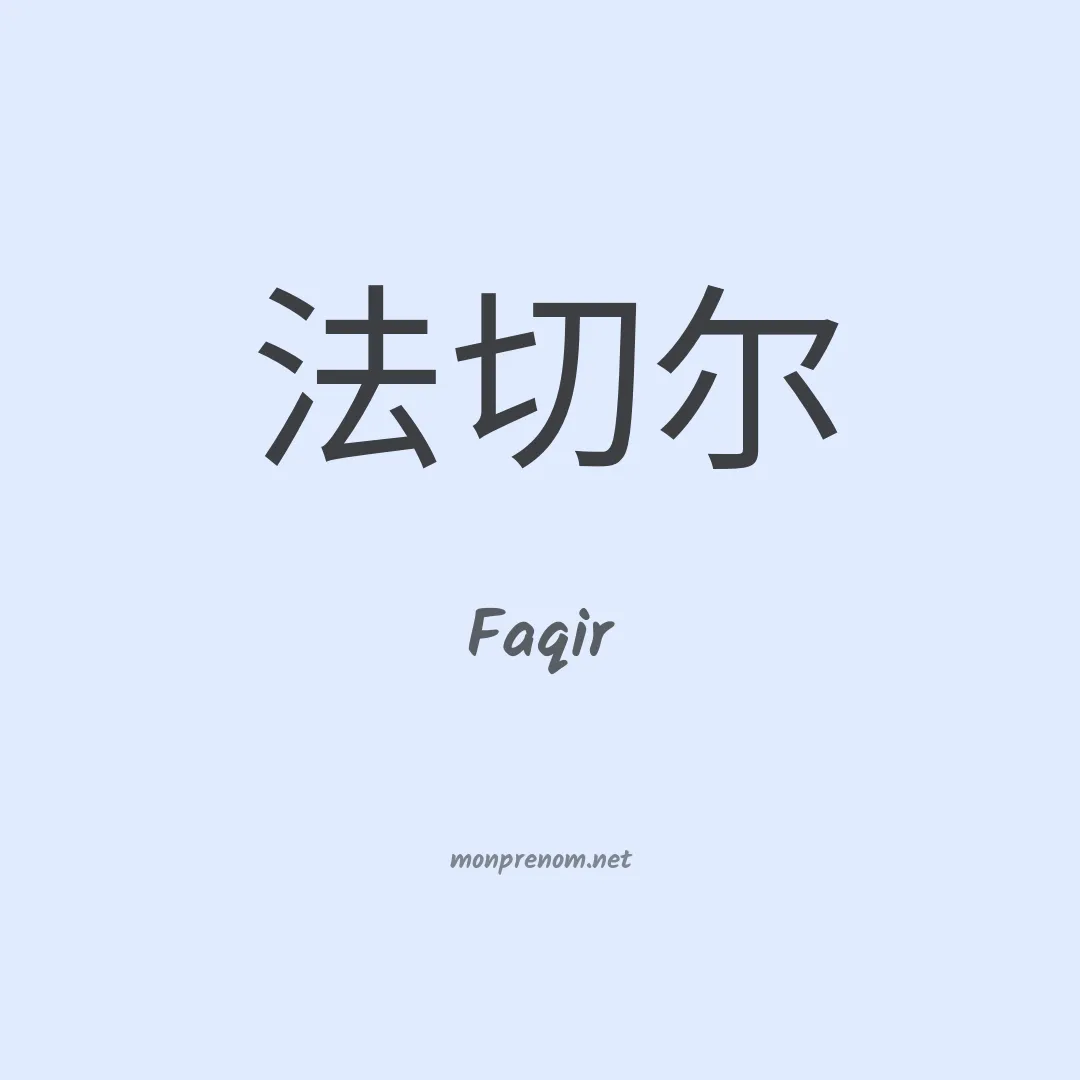 Faqir en chinois