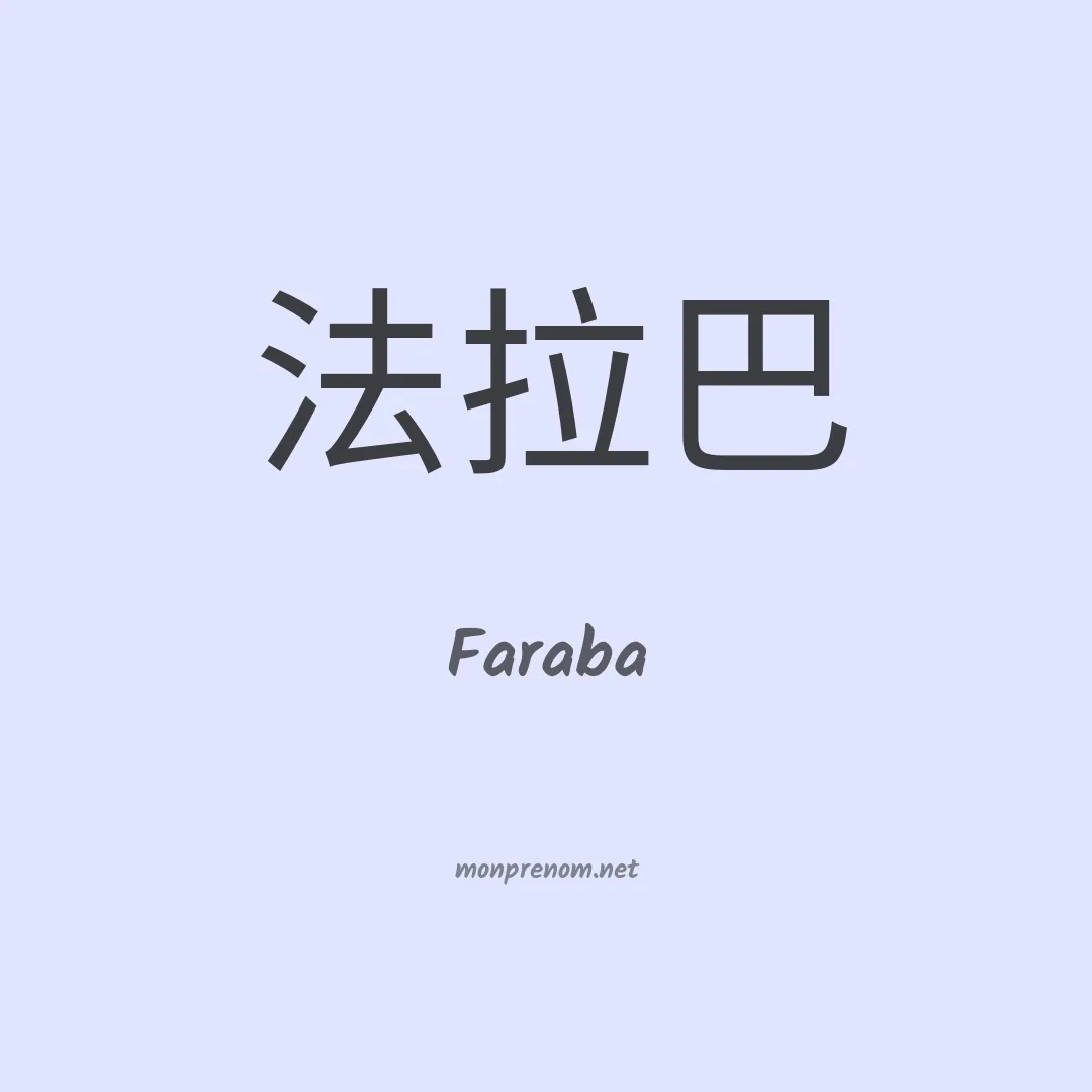 Faraba en chinois