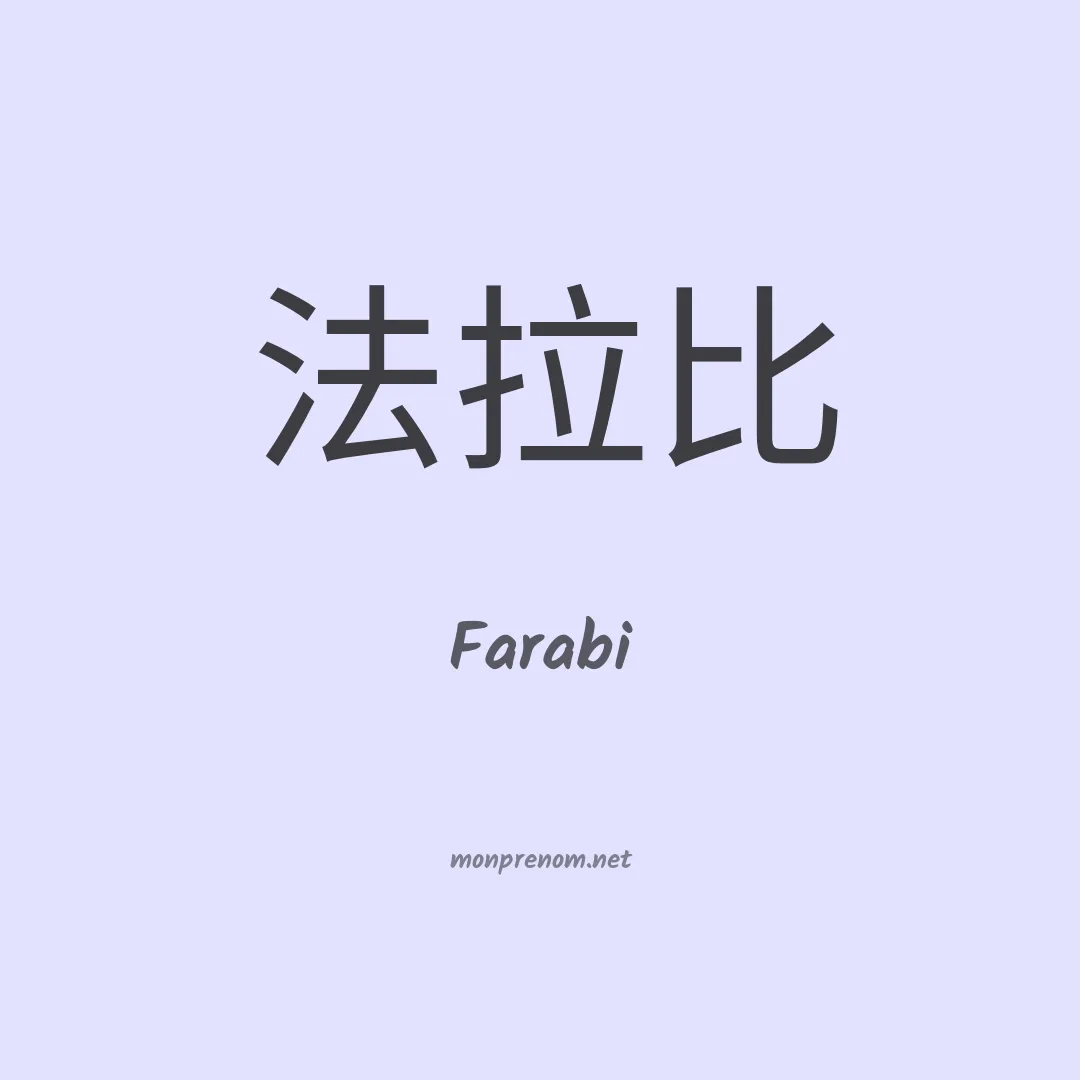 Farabi en chinois