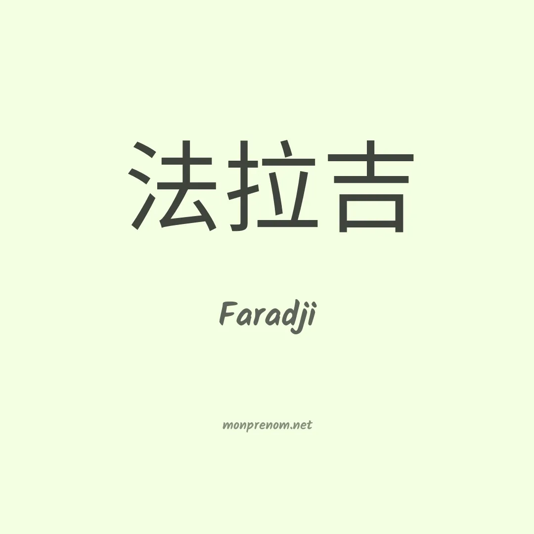 Faradji en chinois