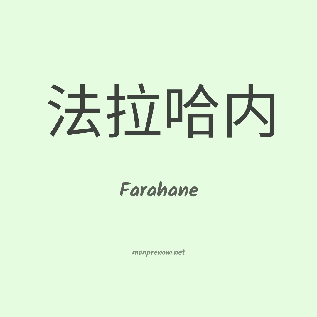 Farahane en chinois