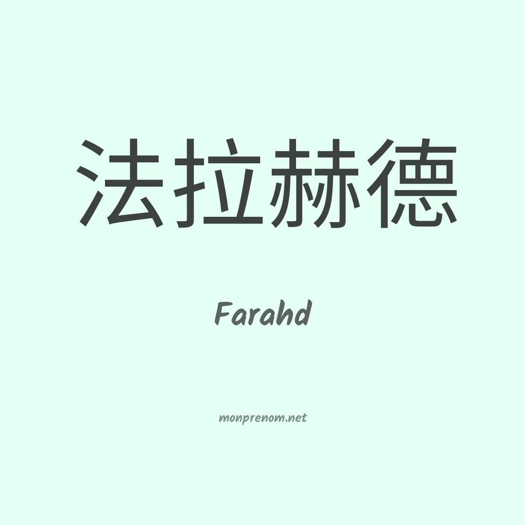 Farahd en chinois