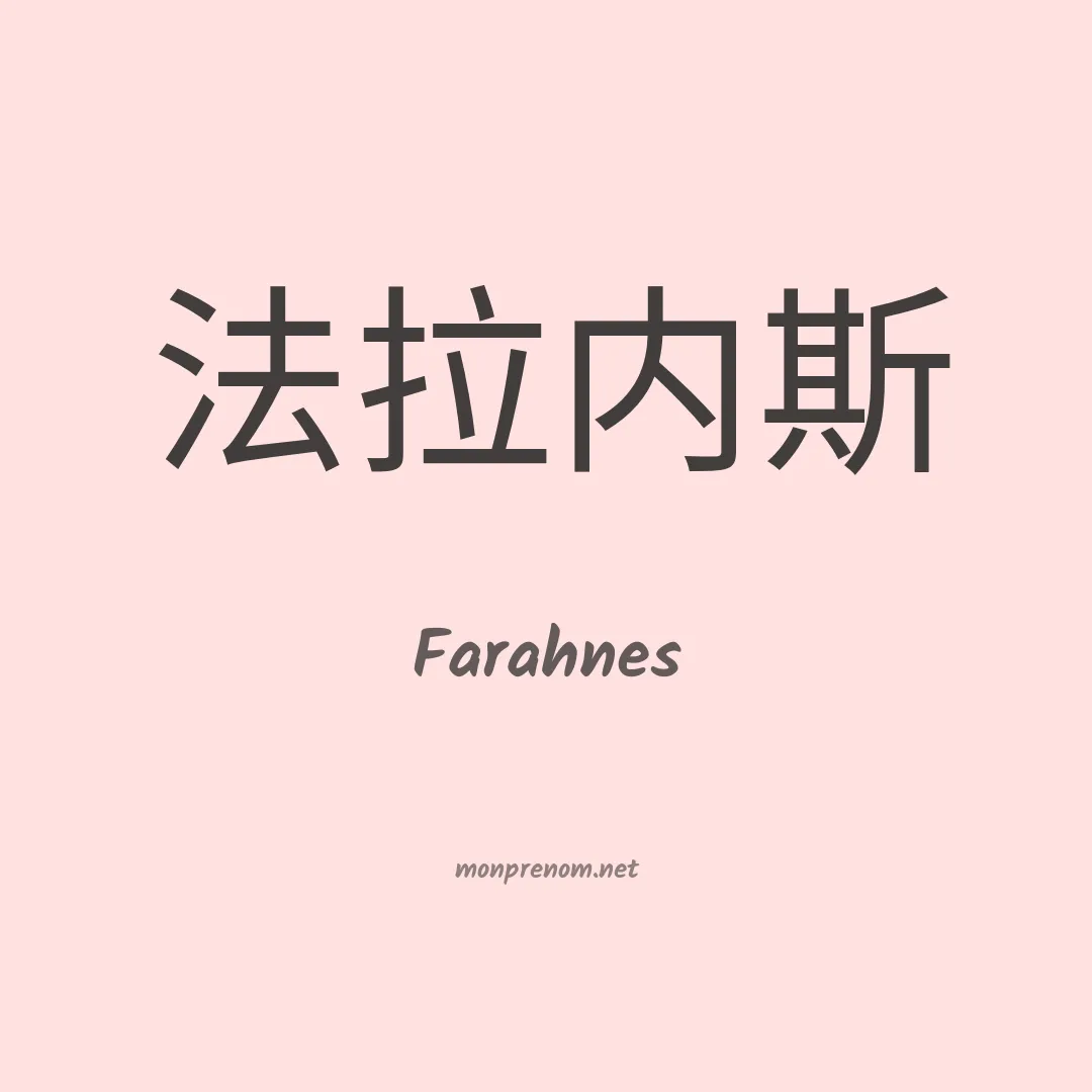 Farahnes en chinois