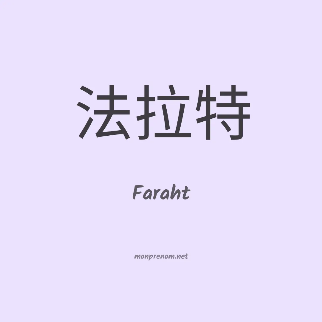Faraht en chinois
