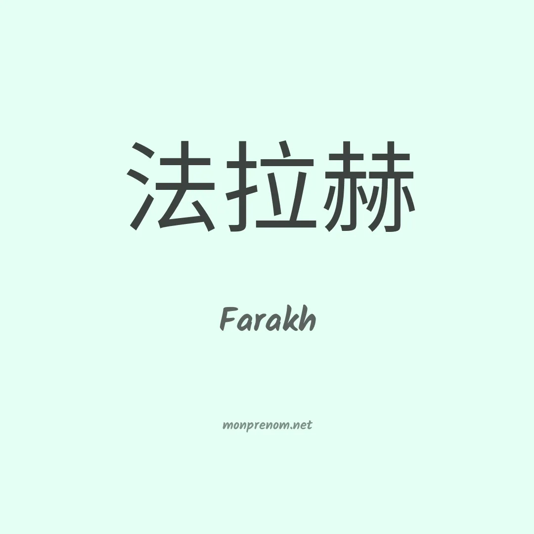Farakh en chinois